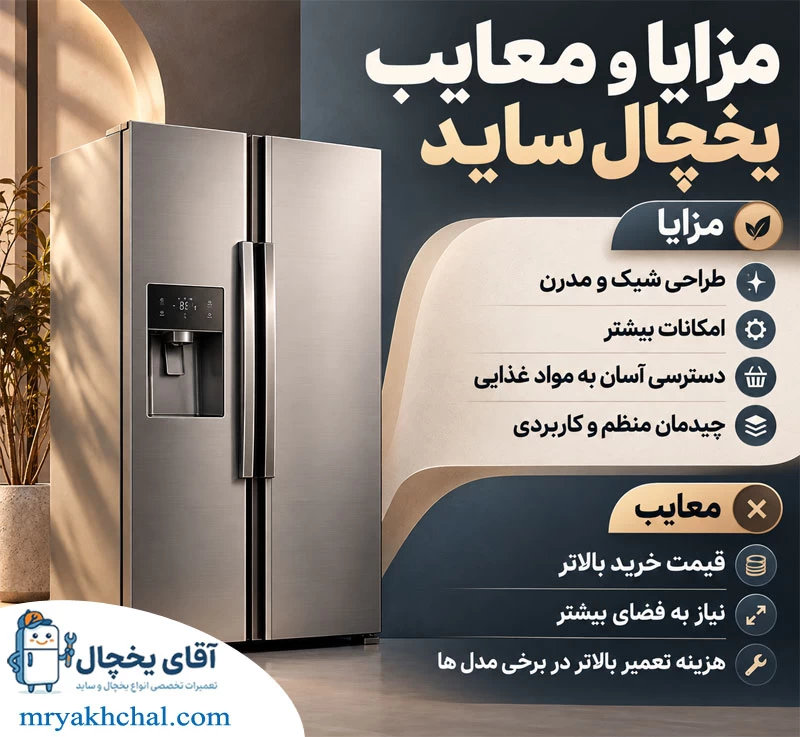 مزایا و معایب یخچال ساید بای ساید