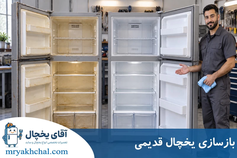 بازسازی یخچال قدیمی