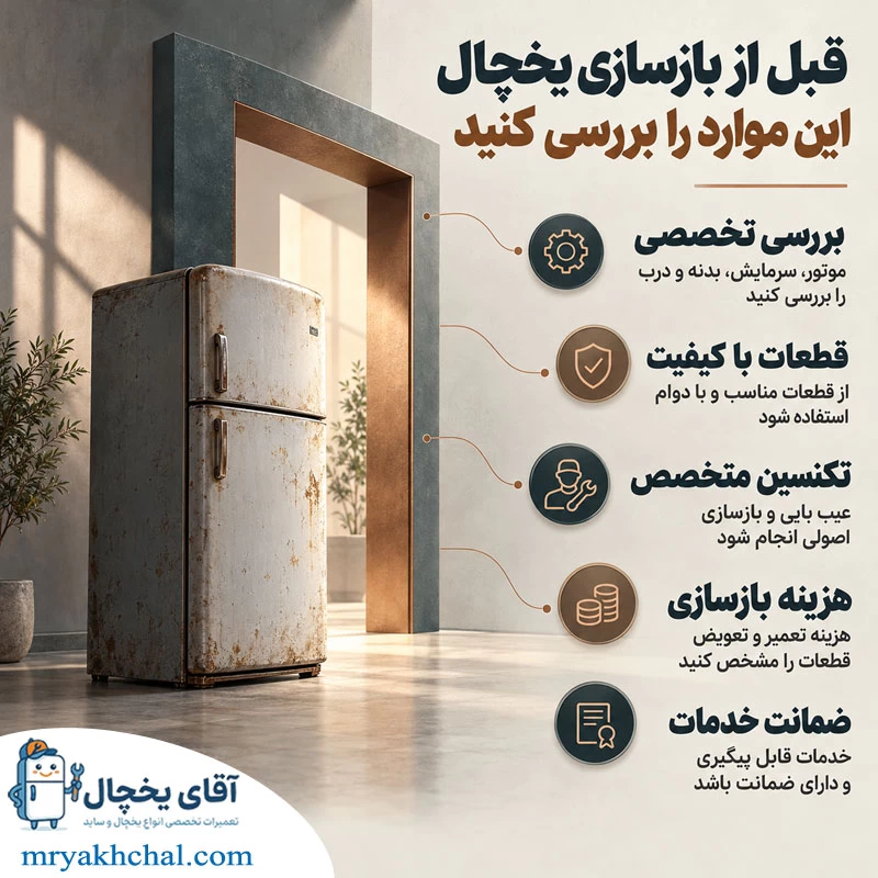 نکات مهم قبل از بازسازی یخچال قدیمی