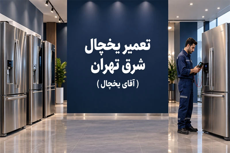 تعمیر یخچال شرق تهران
